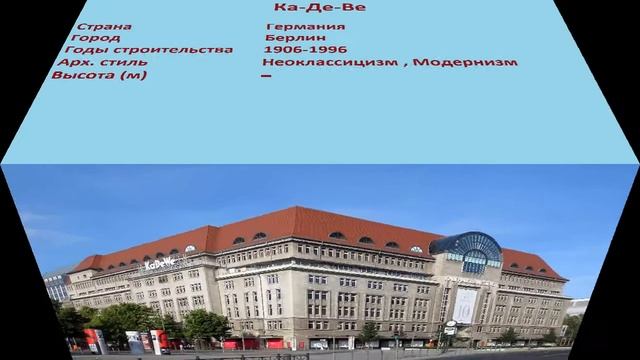 Ка-Де-Ве (Берлин) смотреть онлайн