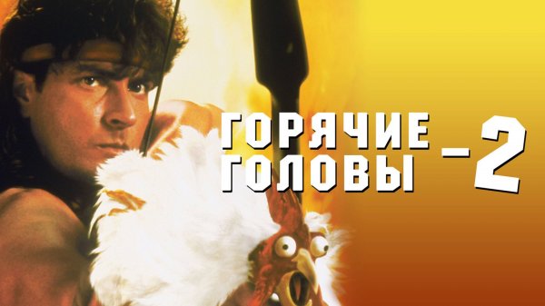 Горячие головы 2 | Hot Shots! Part Deux (1993)