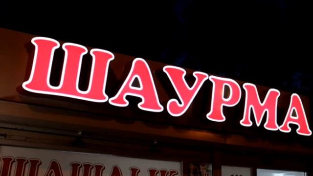 ВЫВЕСКА ШАУРМА ра-москва.ру смотреть онлайн