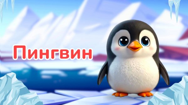 Животные Арктики и Антарктики | Учим животных| BittyBeam Для Детей