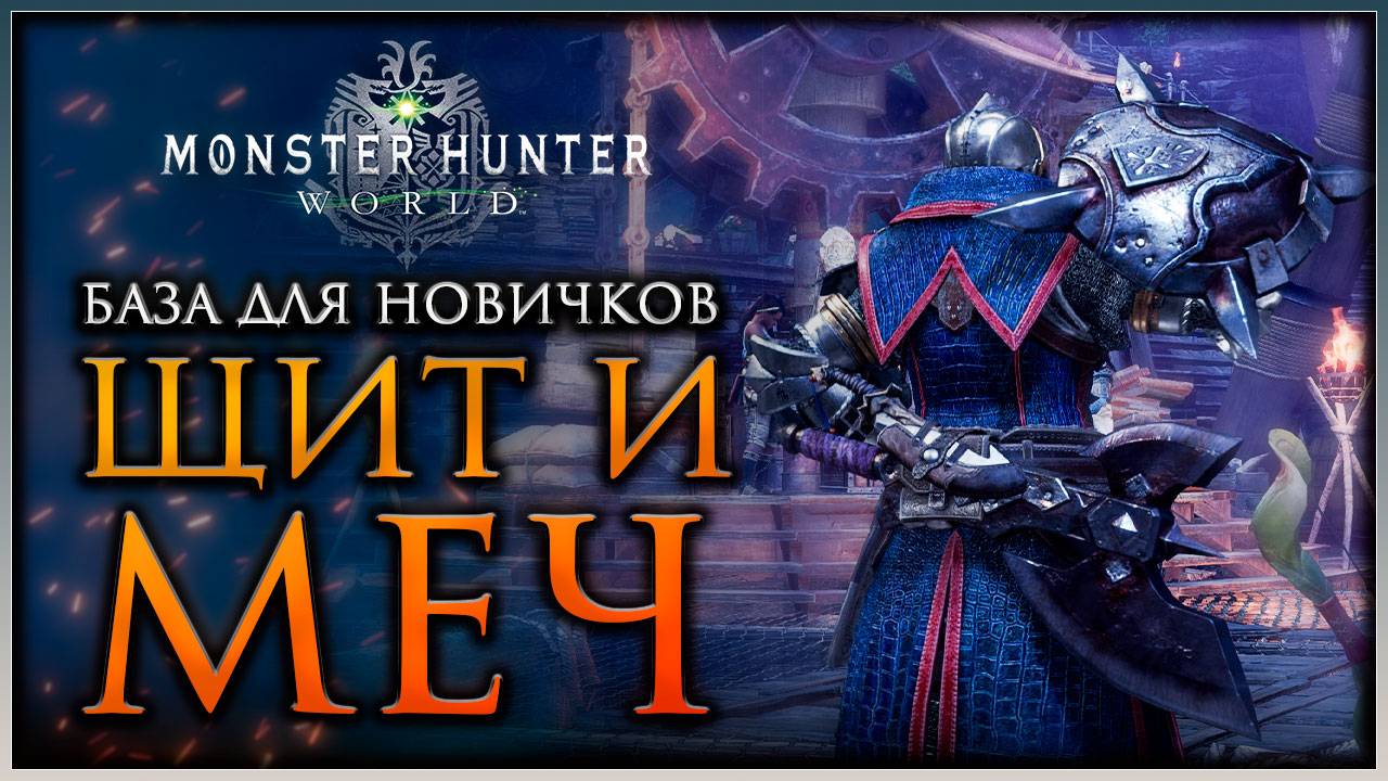 Гайд для Новичков: Щит и Меч в Monster Hunter World #mhworld смотреть онлайн