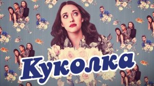 Сериал Куколка – 1 сезон 2 серия / Dollface