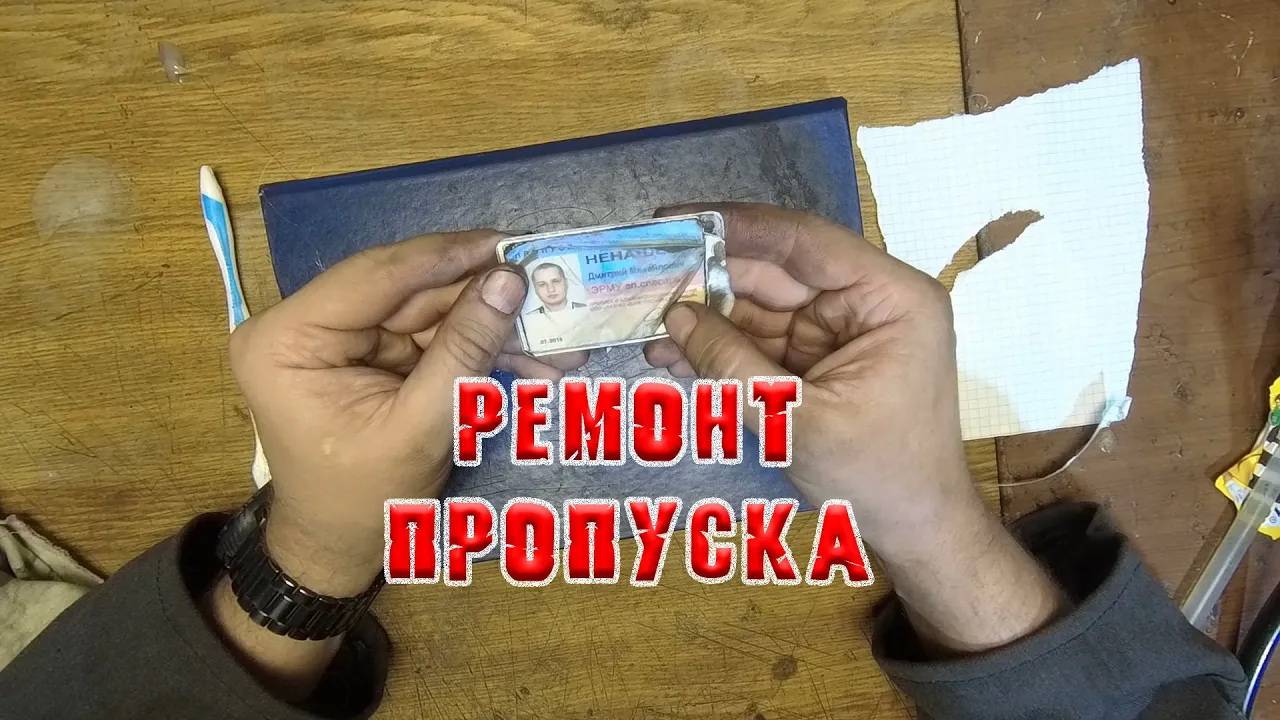 Ремонт карты доступа RFID (СКУД, пропуск). смотреть онлайн
