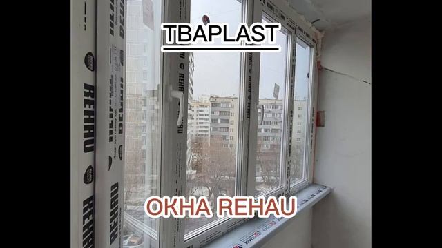 Окна REHAU фурнитура ROTO от компании TBAPLAST.В апреле и мае скидка до - 50%Пришлите нам ваш расчё смотреть онлайн