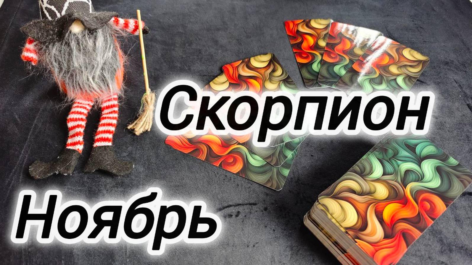 СКОРПИОН 🍁НОЯБРЬ 2024 ПРОГНОЗ смотреть онлайн