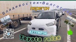 Toyota raize перегон Владивосток-Волгоград август 2024