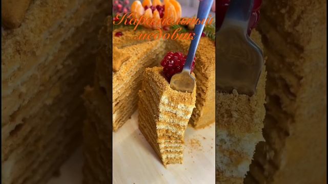 Карамельный Медовик #redfamily #карамель #медовик #тортмедовик #десерты смотреть онлайн