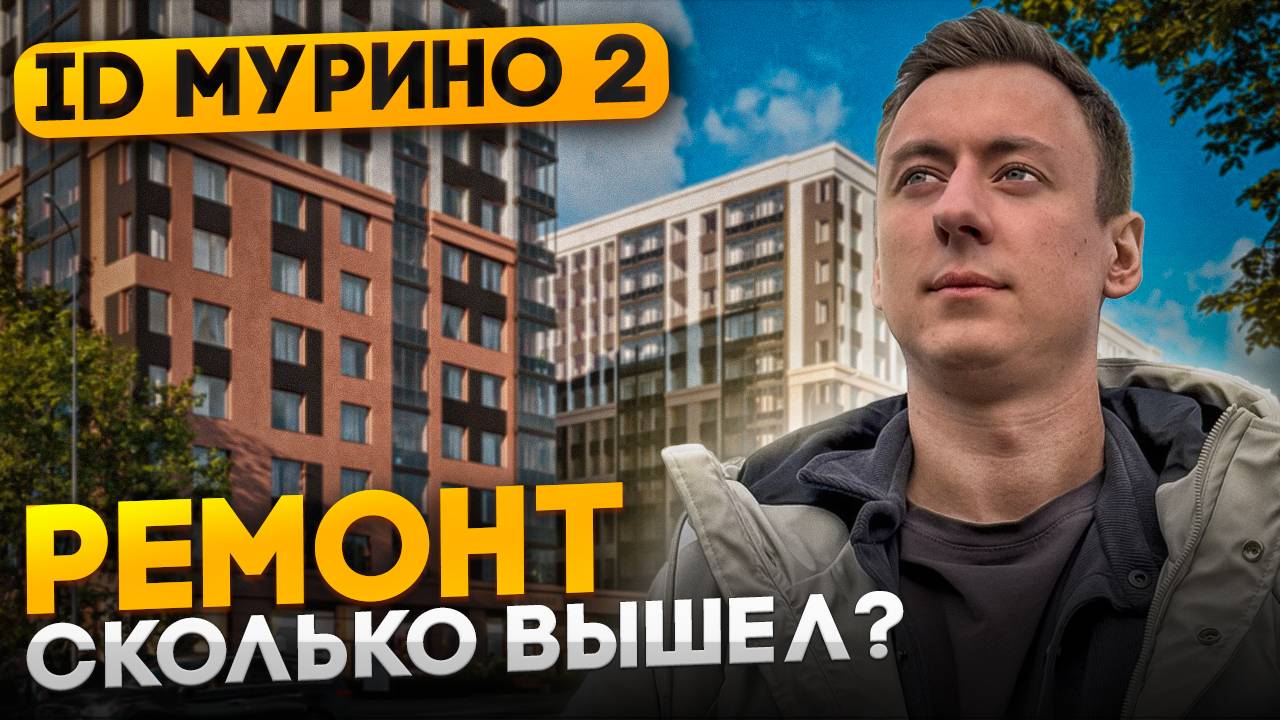 Сколько вышел ремонт - ID Murino 2 смотреть онлайн
