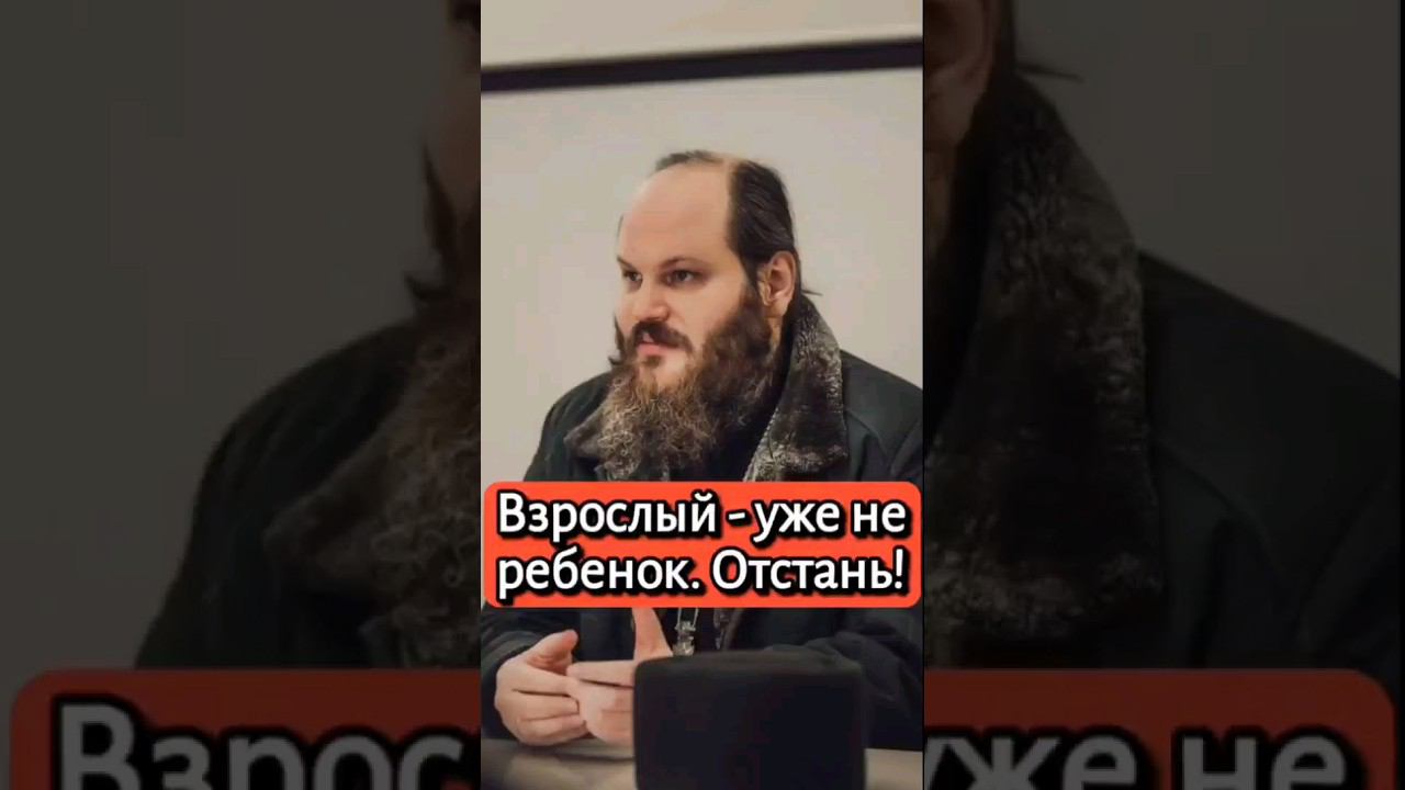 ВЗРОСЛЫЙ - УЖЕ НЕ РЕБЁНОК. ОТСТАНЬ! #shorts смотреть онлайн