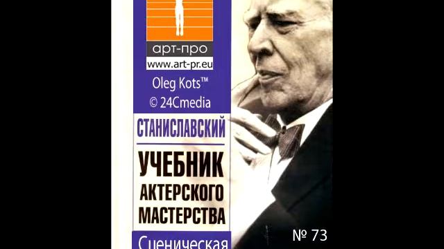 Основы Системы Станиславского урок 73 Сценическая правда смотреть онлайн