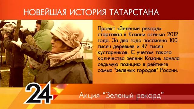 ИСТОРИЯ ТАТАРСТАНА Акция Зеленый рекорд смотреть онлайн
