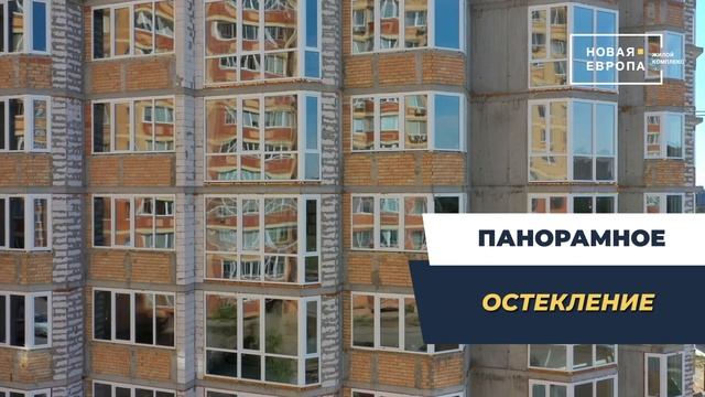 ЖК Новая Европа. Наши преимущества. смотреть онлайн
