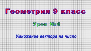 Геометрия 9 класс (Урок№4 -. Умножение вектора на число.)