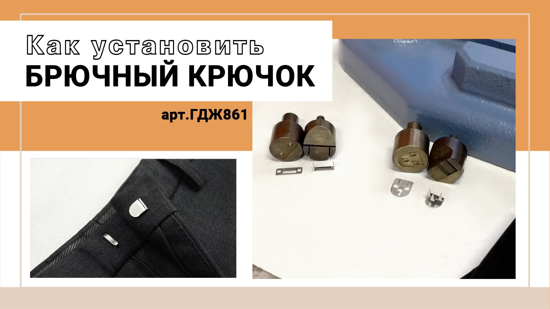 УСТАНОВОЧНЫЙ КРЮЧОК смотреть онлайн