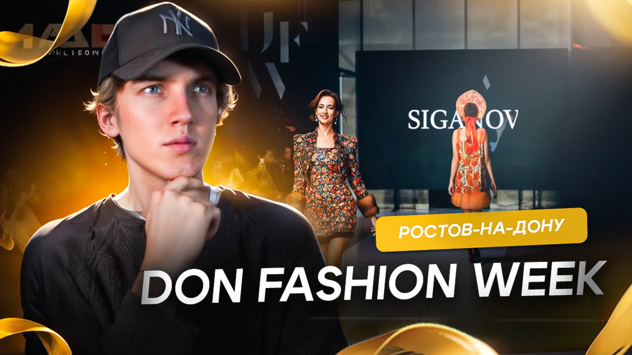 DON FASHION WEEK | мода, стиль и творчество в Ростове-на-Дону смотреть онлайн