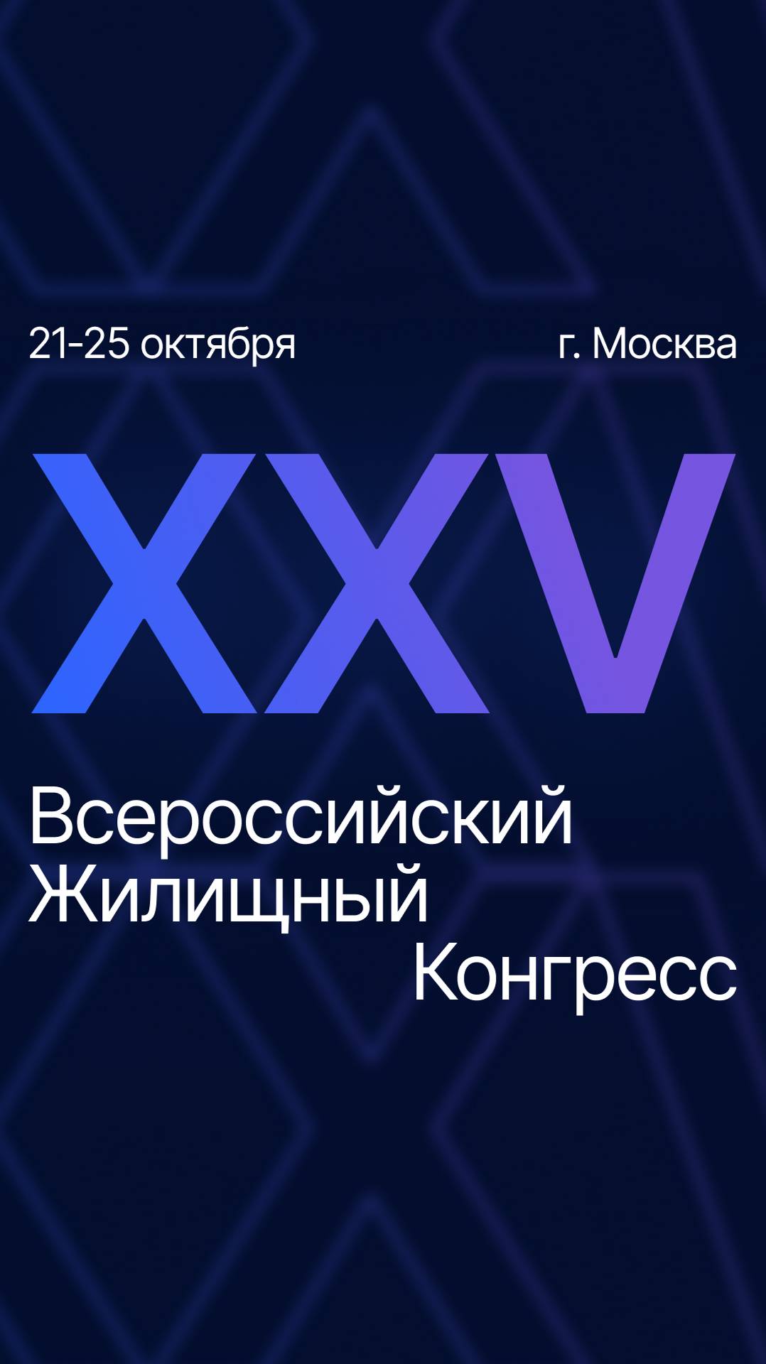Всероссийский Жилищный Конгресс г. Москва 2024