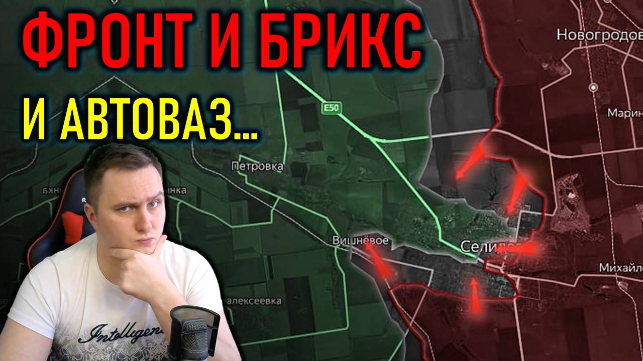 ЧТО НА ФРОНТЕ, САММИТ БРИКС, АВТОВАЗ И МОШЕННИКИ