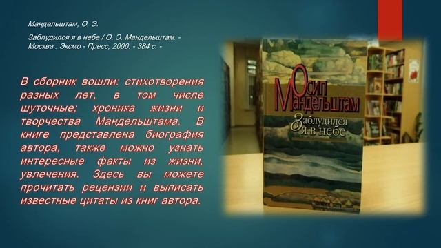 Виртуальная выставка «Одинокий искатель по творчеству О. Мандельштама» смотреть онлайн