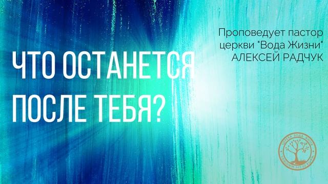 Что останется после тебя?