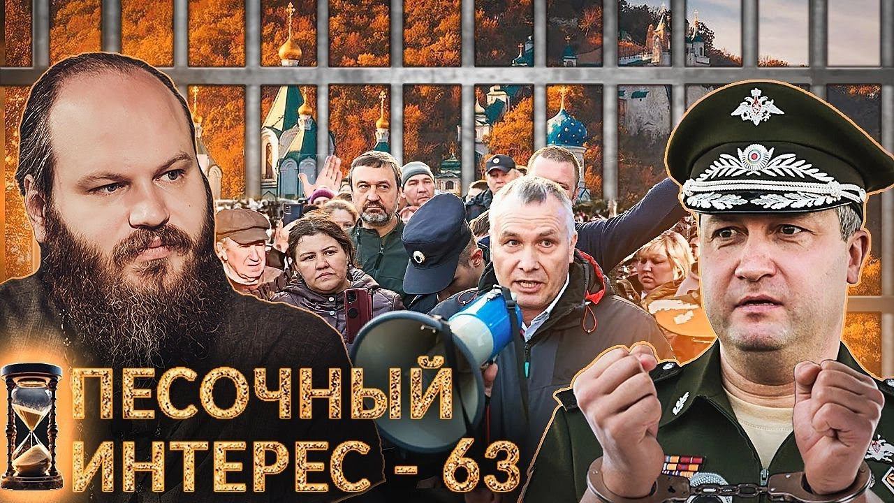 ПЕСОЧНЫЙ ИНТЕРЕС - 63: СТРАСТНАЯ НЕДЕЛЯ/ ОРСК ВОЗМУЩЁН/ ЗАММИНИСТРА АРЕСТОВАЛИ/ УБИЙСТВО В ЛЮБЛИНО смотреть онлайн