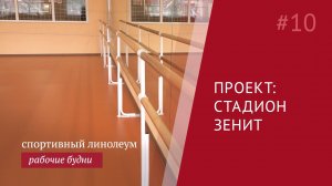 Универсальное покрытие Grabo Start для спортивных залов
