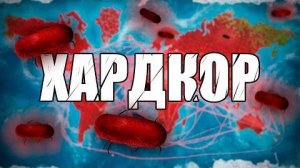 БАКТЕРИЯ НА ХАРДКОРЕ [БЕЗ ГЕНОВ] PLAGUE INC.