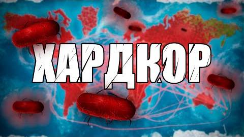 БАКТЕРИЯ НА ХАРДКОРЕ [БЕЗ ГЕНОВ] PLAGUE INC.