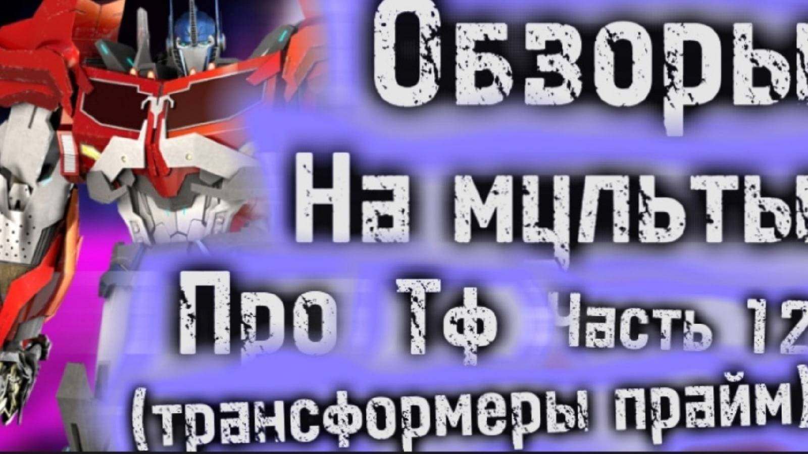 Обзоры на мульты про Трансформеров часть 12 (Трансформеры Прайм) смотреть онлайн