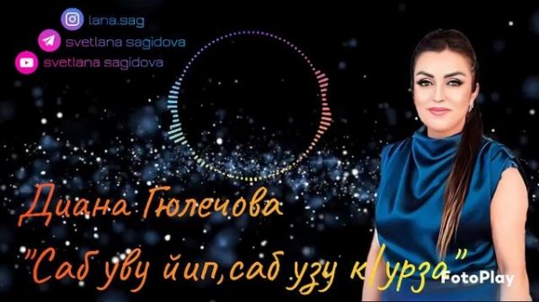 Диана Гюлечова_Саб уву йип,саб узу к1урза.mp4