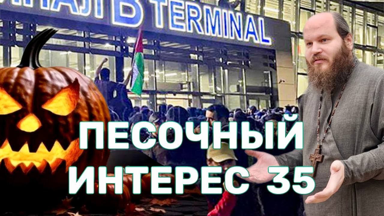 БЕСПОРЯДКИ В ДАГЕСТАНЕ/ВОЙНА С ХЭЛЛОУИНОМ/АПОКАЛИПСИС - БЛИЗКО?/ГЕРОЙ ИЗ ЩЁЛКОВО.ПЕСОЧНЫЙ ИНТЕРЕС-35 смотреть онлайн