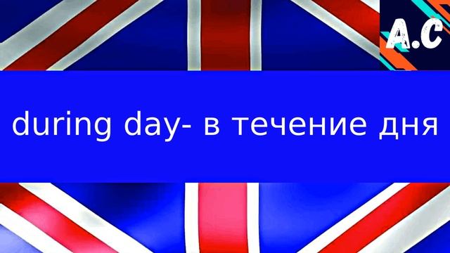12 Английских Слов | Часть 14🇬🇧Лучший Английский Словарь🇬🇧Учим Английский Вместе🇬🇧 смотреть онлайн