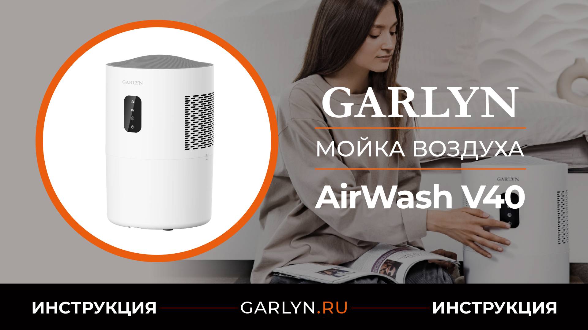 Видеоинструкция по эксплуатации мойки воздуха GARLYN AirWash V40 смотреть онлайн