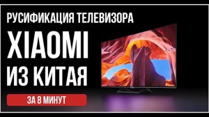 Русификация и прошивка телевизоров Xiaomi Redmi из Китая программой за 8 минут