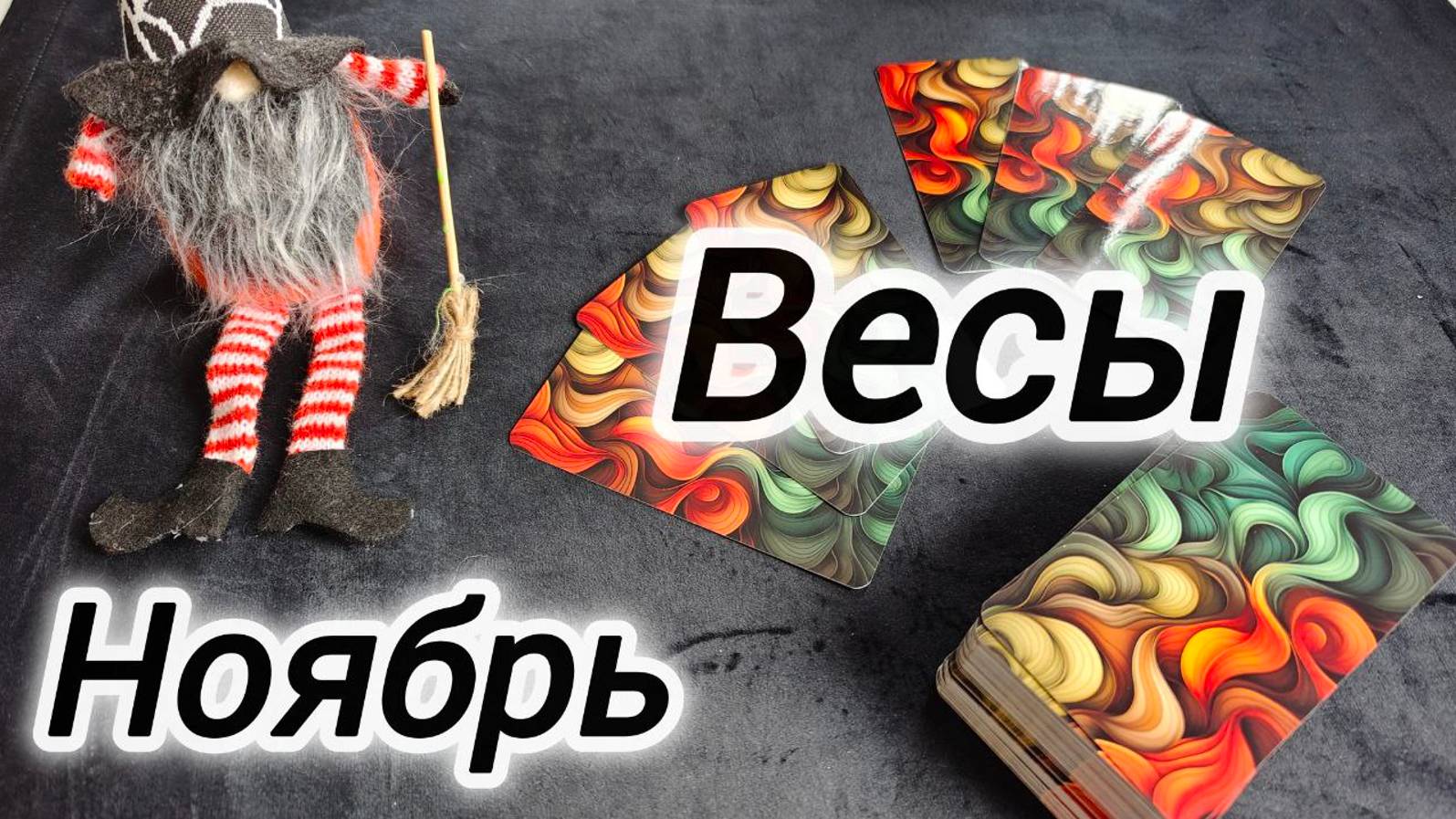 ВЕСЫ 🍁НОЯБРЬ 2024 ПРОГНОЗ смотреть онлайн