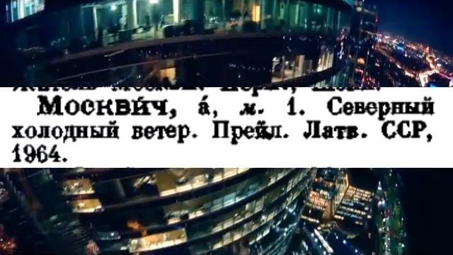 МОСКВА , значение слова