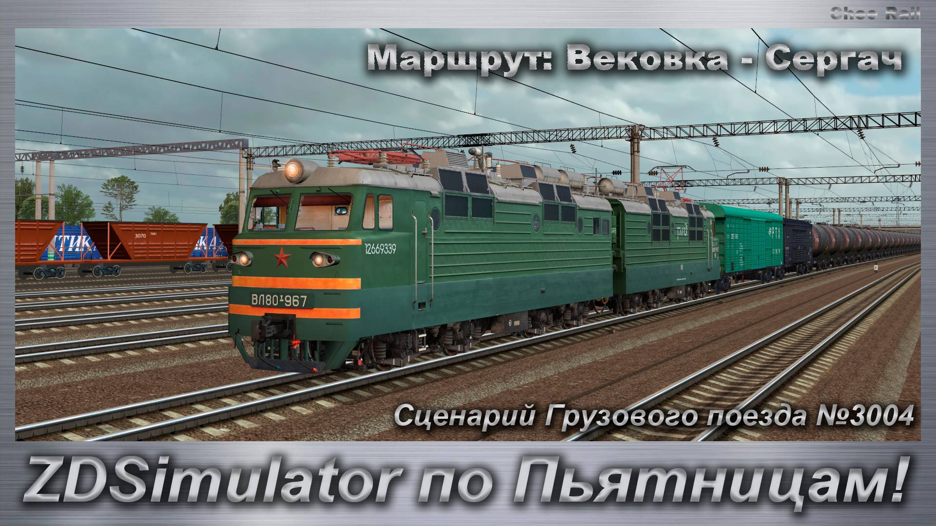 ZDSimulator по Пьятницам! Сценарий Грузового поезда №3004 Маршрут: Вековка - Сергач смотреть онлайн