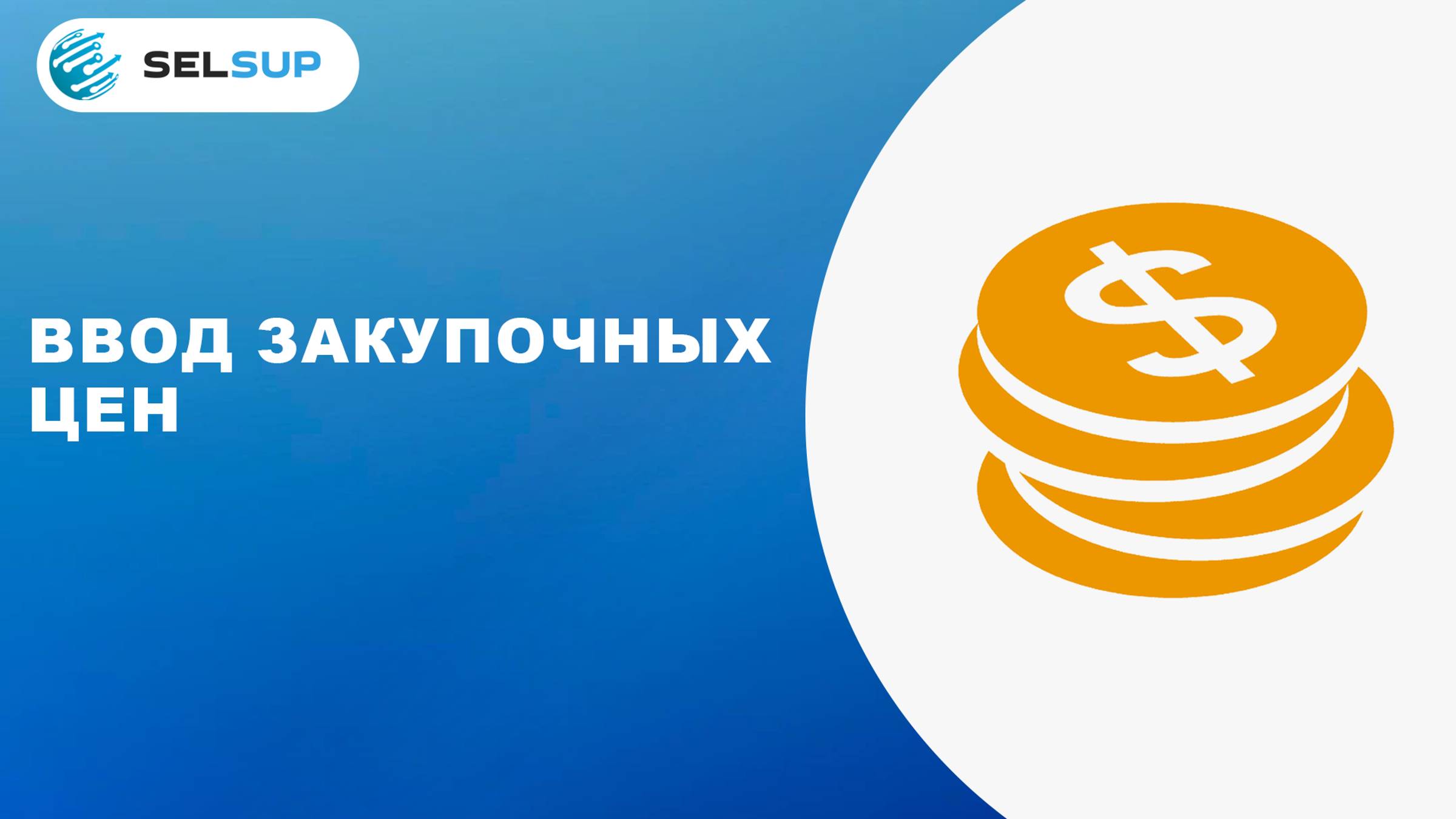ВВОД ЗАКУПОЧНЫХ ЦЕН смотреть онлайн