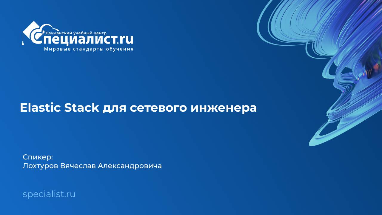 Elastic Stack для сетевого инженера смотреть онлайн