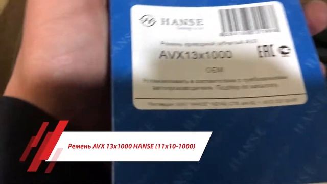 Ремень AVX 13х1000 HANSE (11х10-1000) смотреть онлайн
