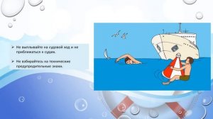 Безопасное поведение на воде