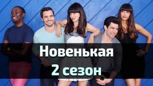 Сериал Новенькая 2 сезон 13 серия / New Girl