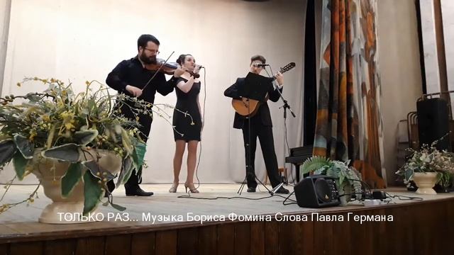 ТОЛЬКО РАЗ...  Сопрано Инна Ерхан