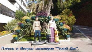 Плюсы и Минусы санатория «Тихий Дон» / Сочи, п. Лазаревское