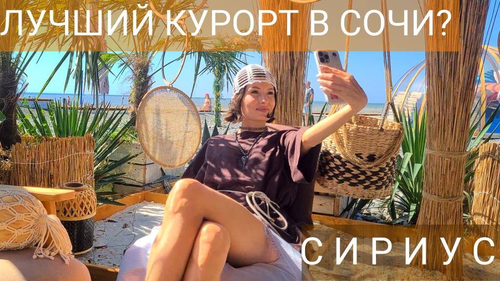 Сириус Сочи. Лучшие пляжи Сириуса. Пляж Сочифорния. Где жить в Сириусе. Бархатные сезоны. смотреть онлайн