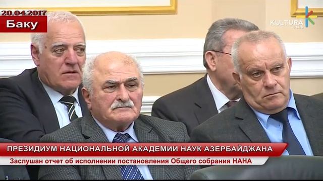 Президиум национальной академии наук Азербайджана смотреть онлайн