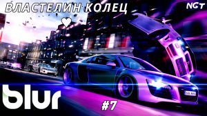 BLUR (2010)  ► Красотка ауди R8  ► Полное прохождение #7