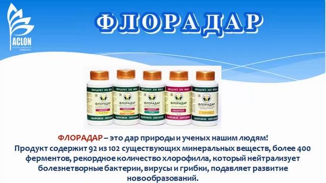 «ACLON» Флорадар, ответы на вопросы Результаты применения   Прохорова Г  06 12 17