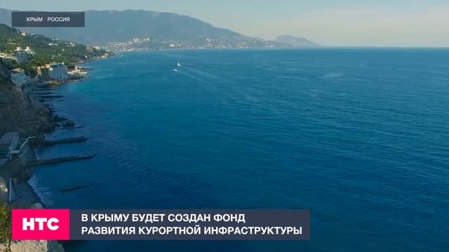 В Крыму будет создан Фонд развития курортной инфраструктуры смотреть онлайн