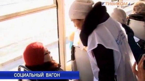 Социальный вагон