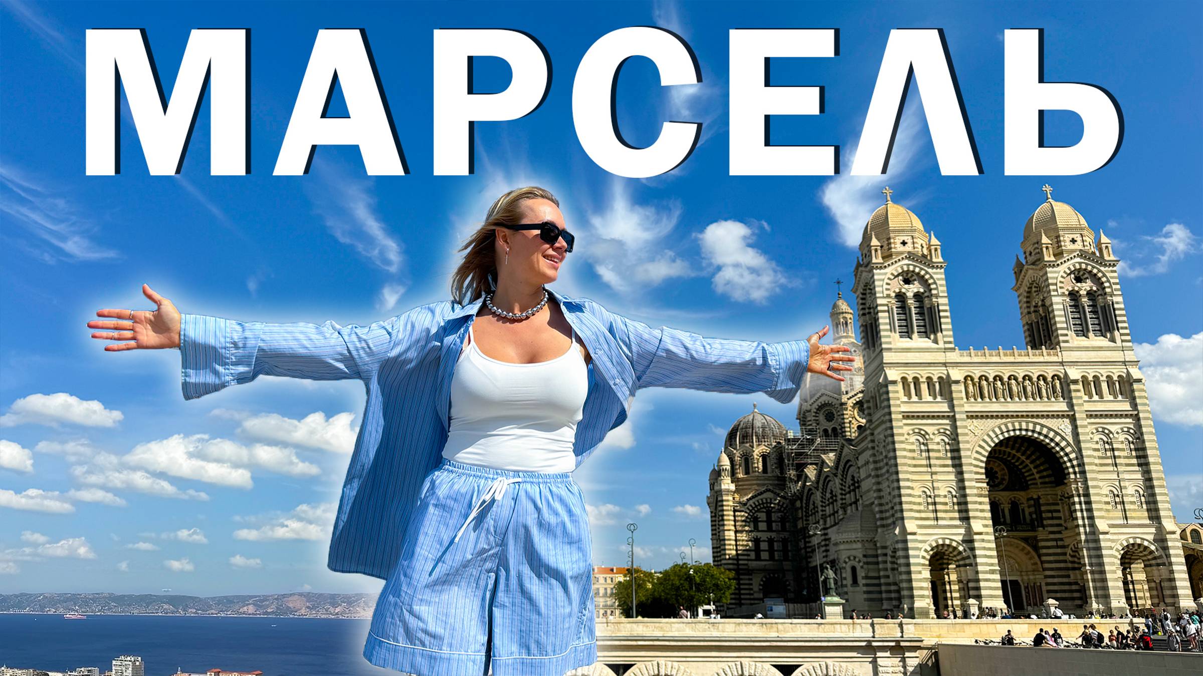 МАРСЕЛЬ - первый город круиза. Я в ШОКЕ от ФРАНЦИИ! смотреть онлайн